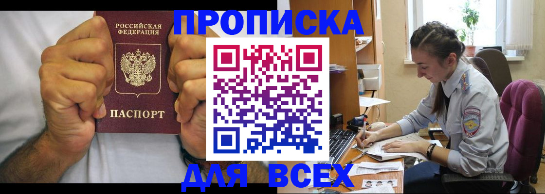 прописка для работы в Закаменске